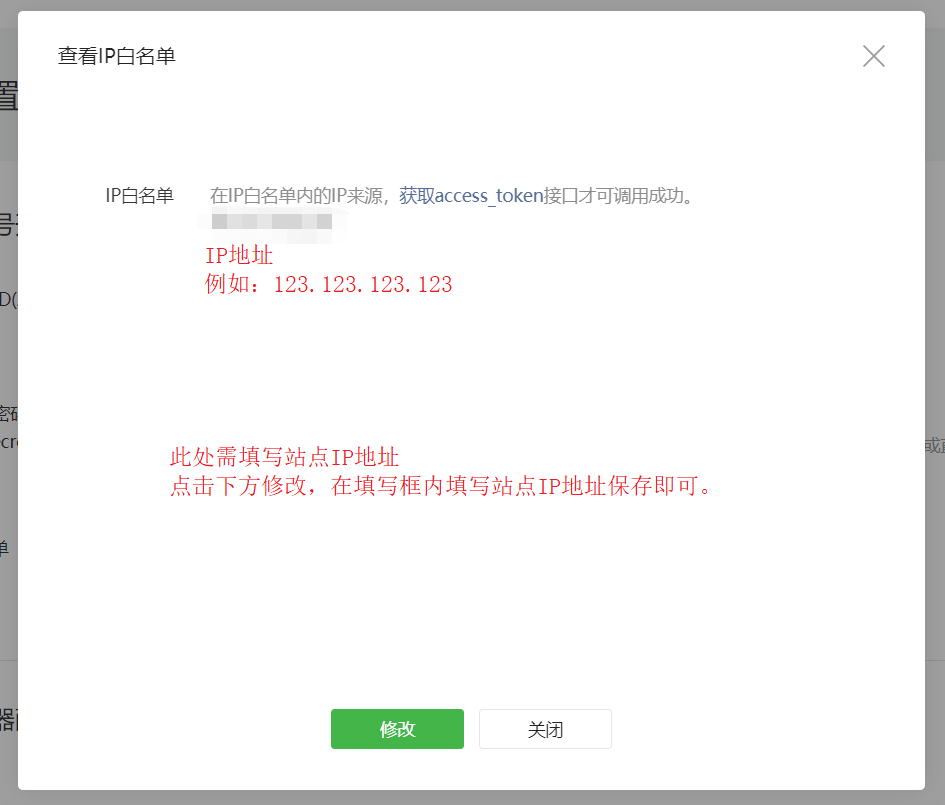 1-2-微信公眾平臺(tái)-開發(fā)-基本配置-IP白名單-修改IP白名單.png