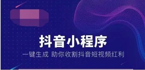 抖音小程序商城的開發(fā)，對于企業(yè)（或商家）和受眾用戶有啥好處？