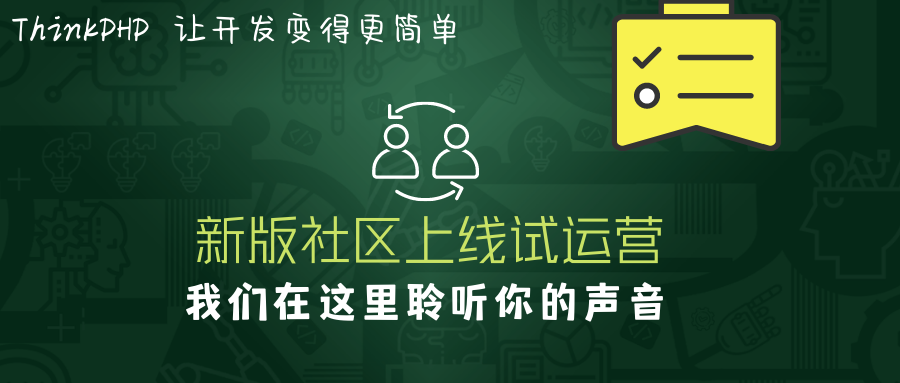 聽說ThinkPHP新版社區(qū)上線試運營，看下去不錯噢