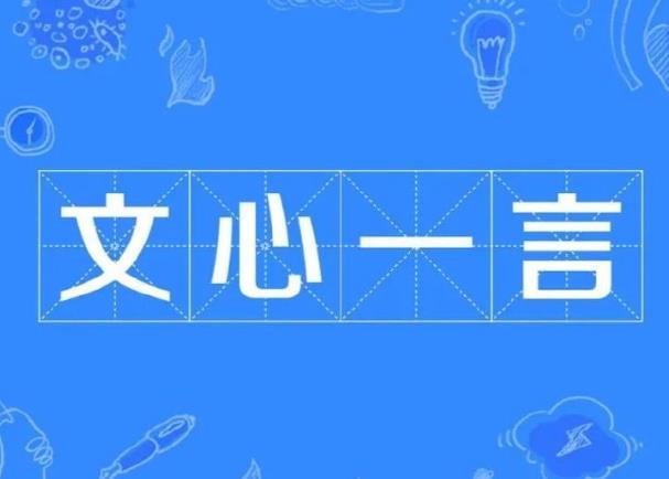 百度文心一言有什么特點(diǎn)，小編幫你總結(jié)一下。