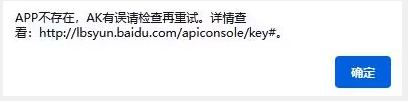 APP不存在，AK有誤請(qǐng)檢查再重試。詳情查看: http://lbsyun.baidu.com/apiconsole/key