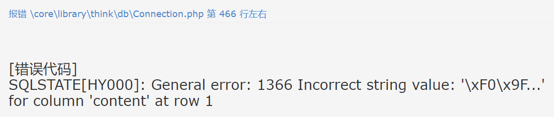 報(bào)錯(cuò)信息處理SQLSTATE[HY000]: General error: 1366 Incorrect string value: '\xF0\x9F...' for column 'content