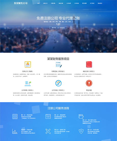 響應(yīng)式工商注冊(cè)財(cái)務(wù)服務(wù)代理記賬網(wǎng)站模板